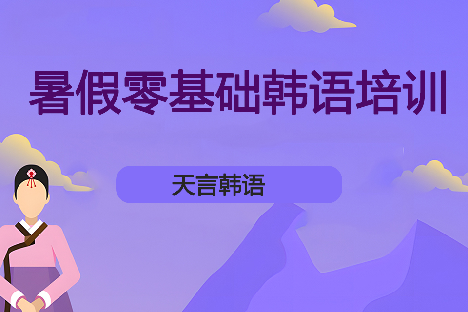 青岛暑假零基础韩语培训