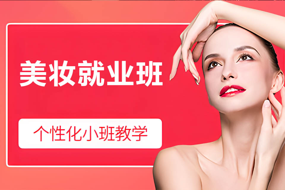 郴州美妆就业班