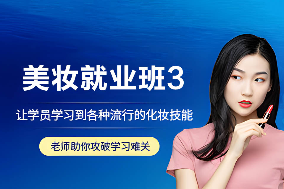 郴州美妆就业班3