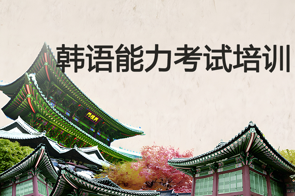 青岛韩语能力考试培训