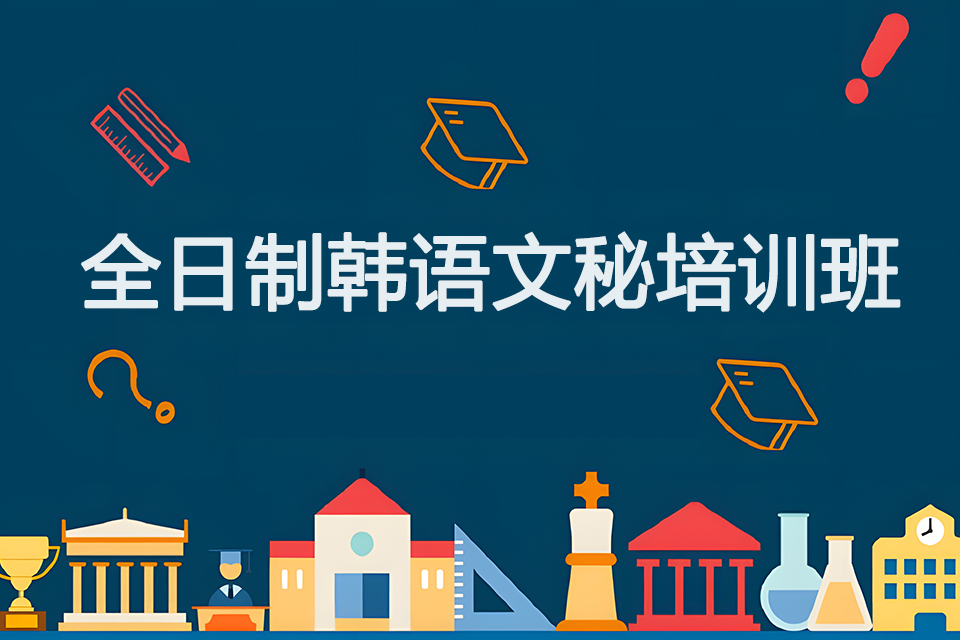 青岛全日制韩语文秘培训班