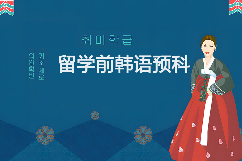 青岛留学前韩语预科培训