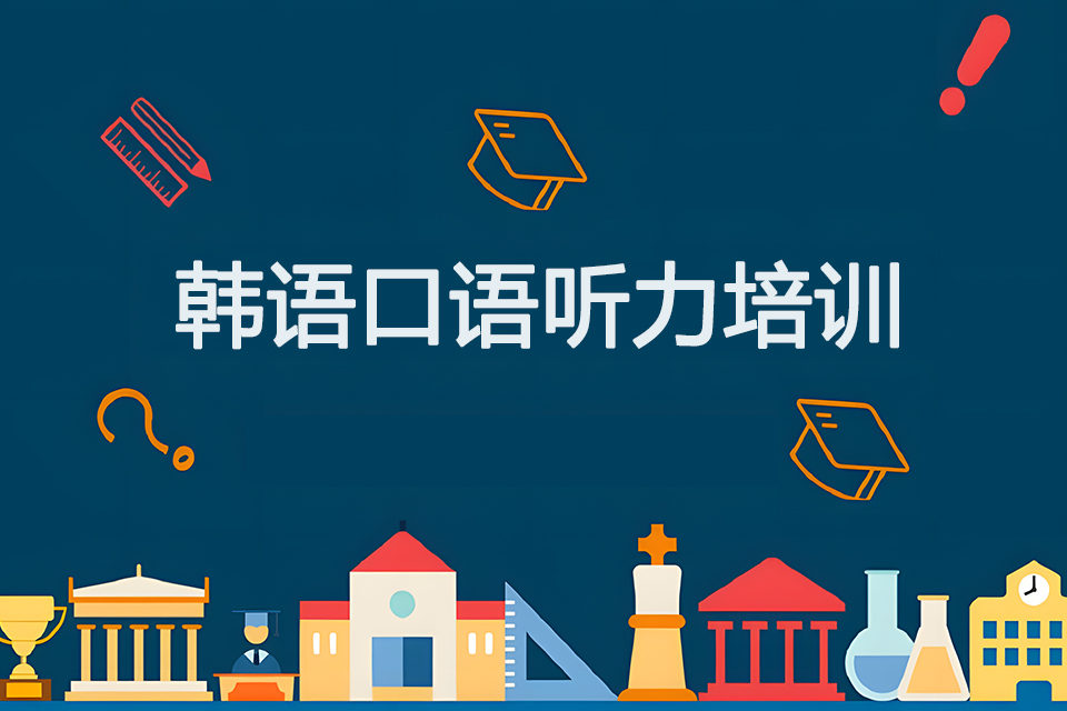 青岛韩语口语听力培训
