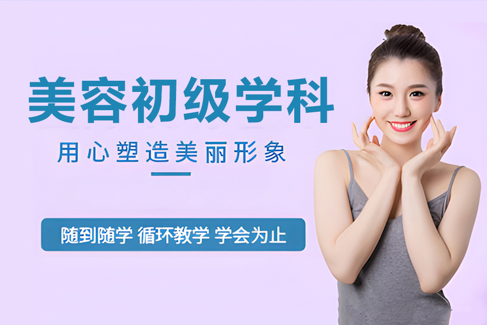 郴州美容初级学科