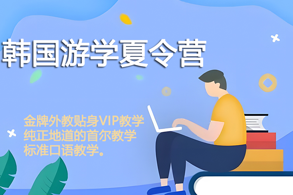 青岛韩国游学夏令营
