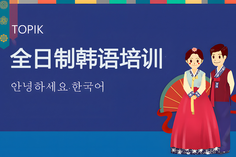青岛全日制韩语培训课程