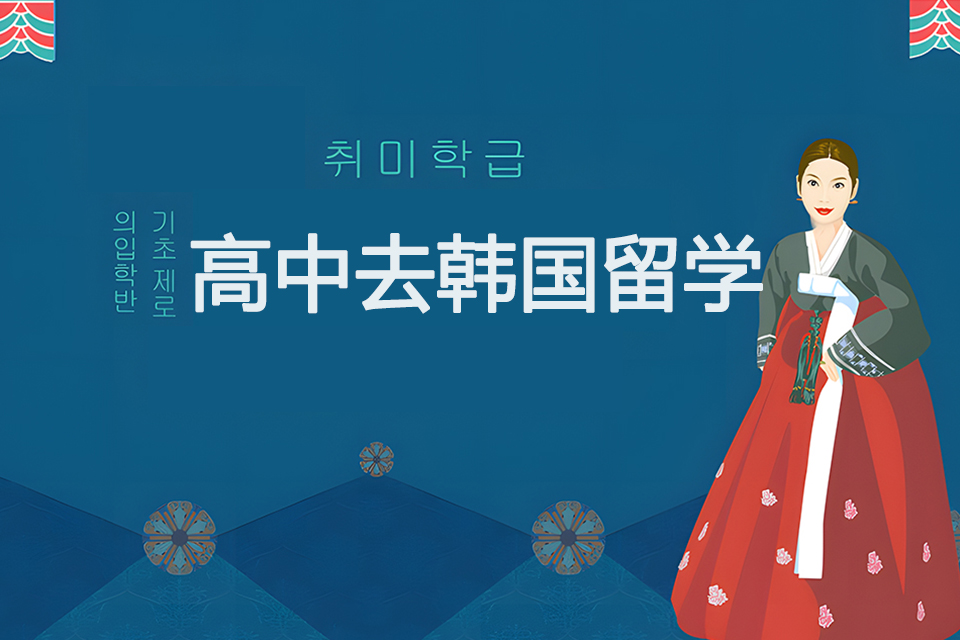 青岛高中去韩国留学