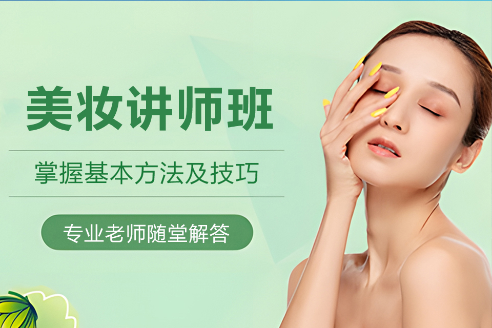 郴州美妆讲师班