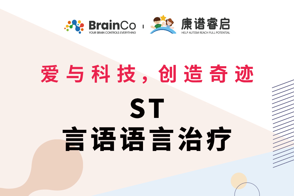 深圳ST言语语言治疗课程