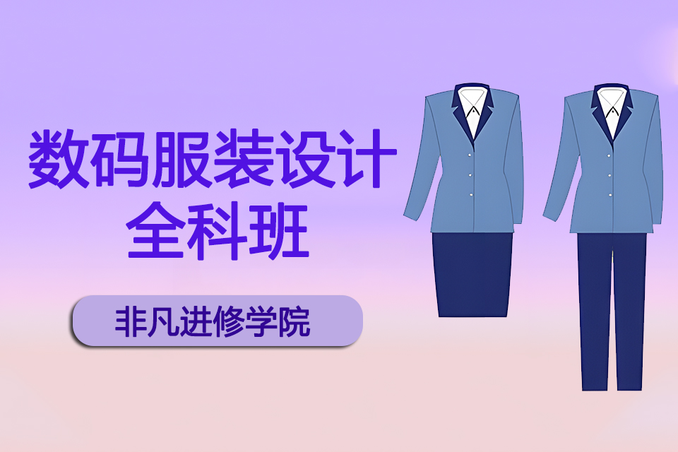 上海数码服装设计全科班
