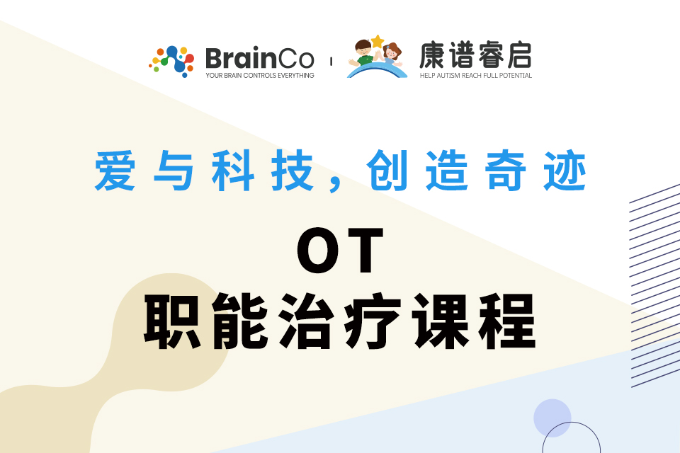 深圳OT职能治疗课程