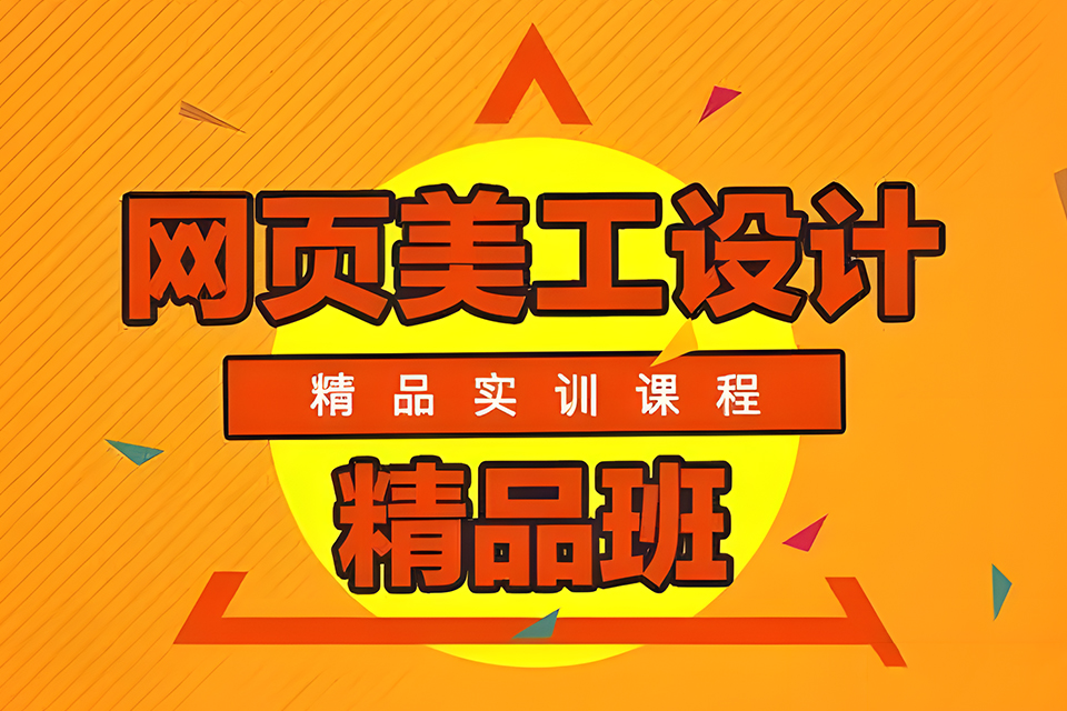 上海网页美工设计精品班