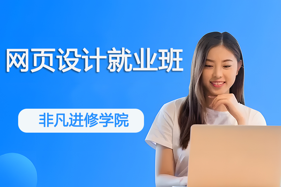上海网页设计就业班