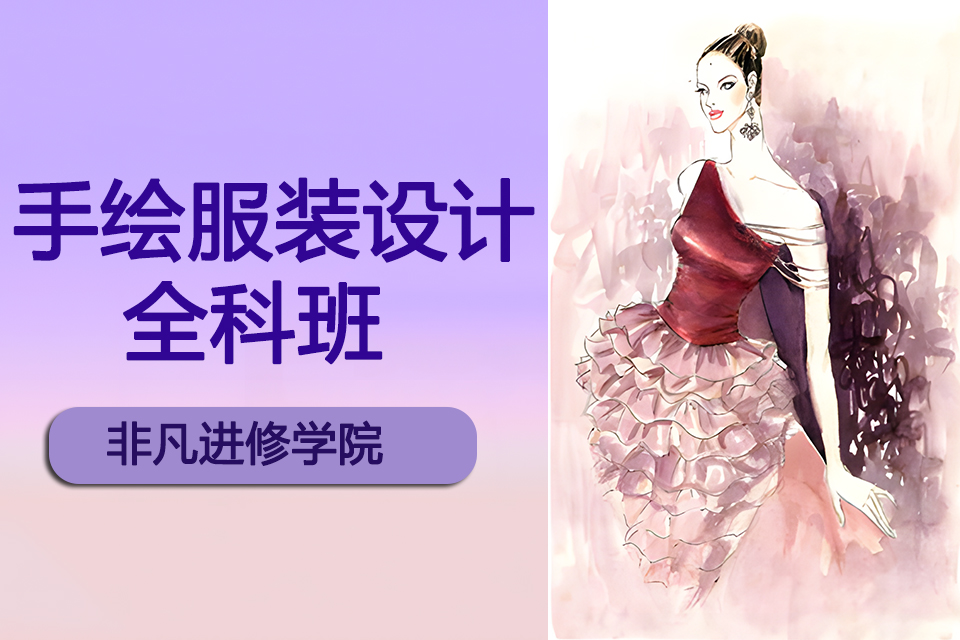 上海手绘服装设计全科班