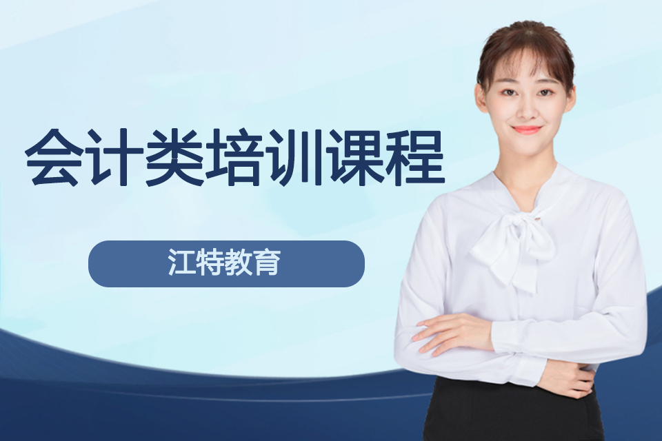 九江会计类培训课程