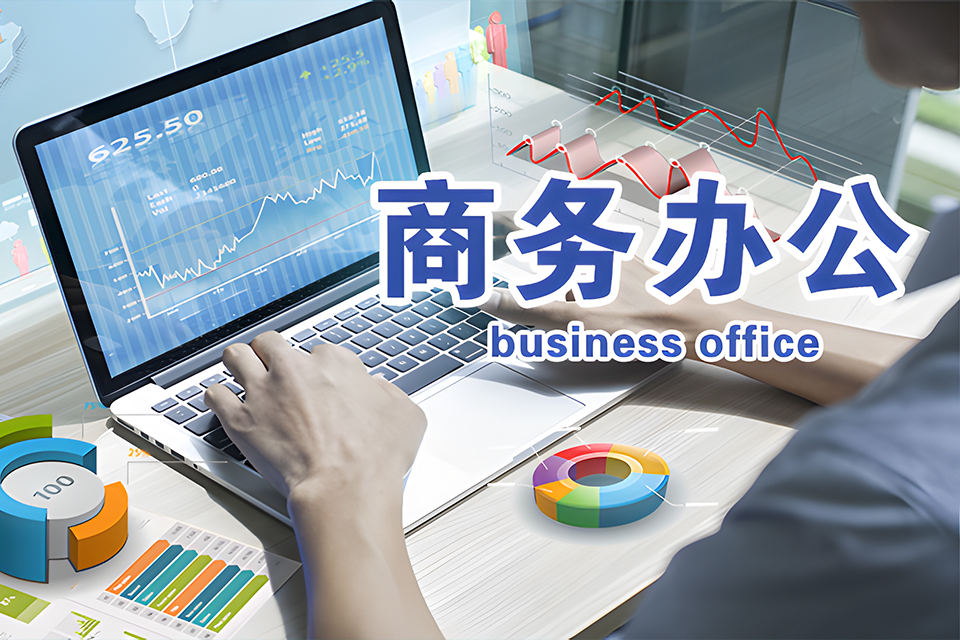 苏州商务办公课程