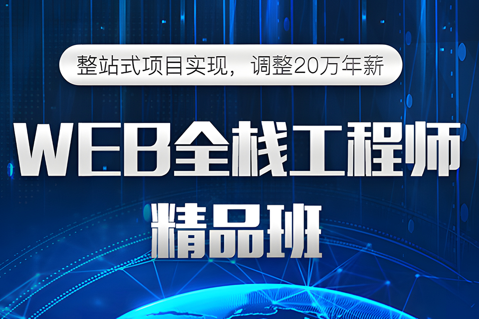 上海web网页前端工程班