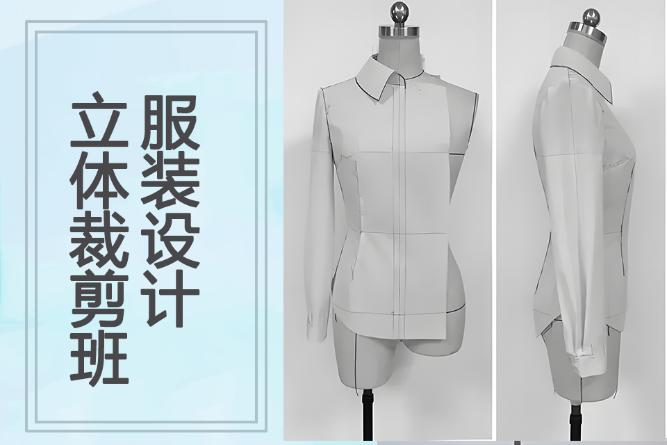 上海服装设计立体裁剪班