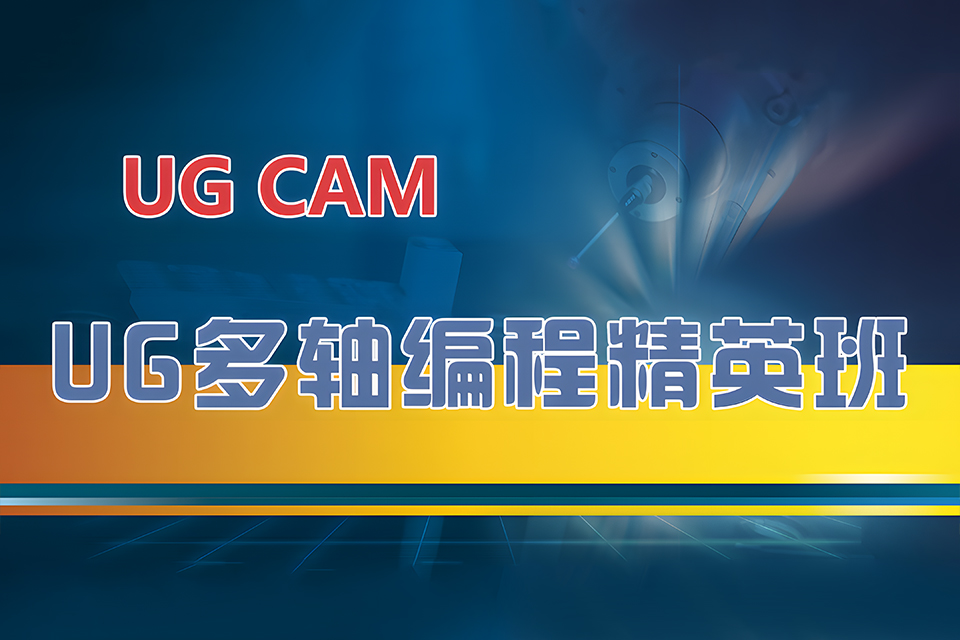 苏州UG多轴编程精英班
