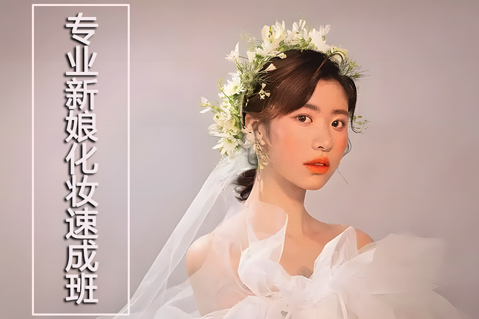 锦州专业新娘化妆速成班