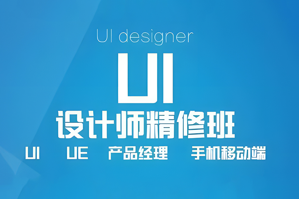 上海UI交互设计就业班