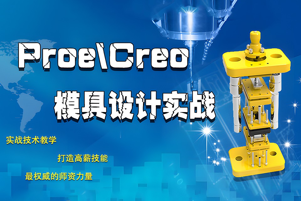 苏州PreC模具设计实战