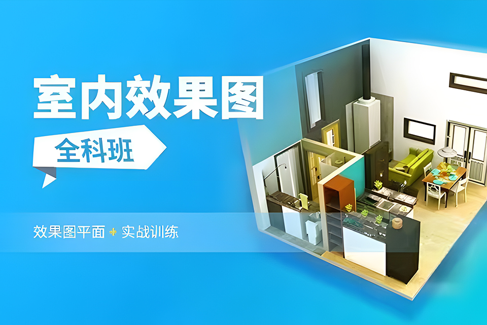 苏州室内效果图全科班