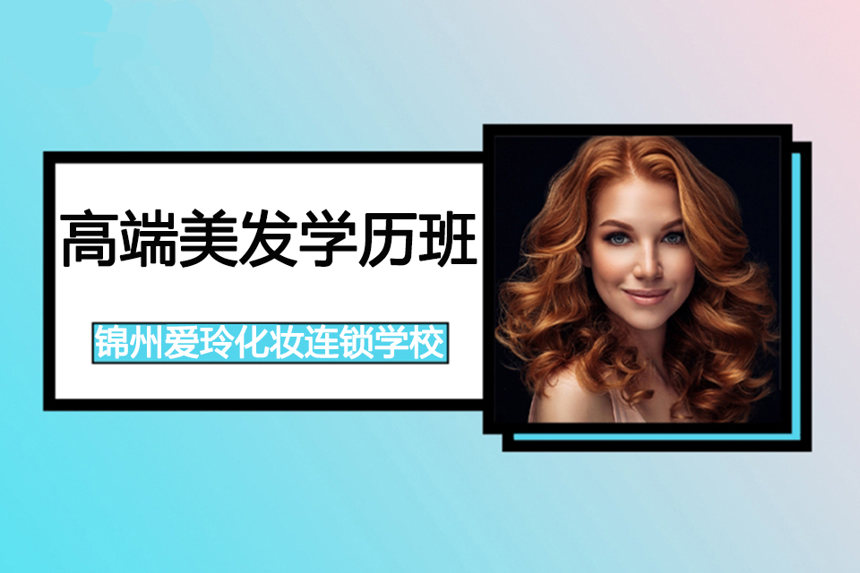 锦州高端美发学历班