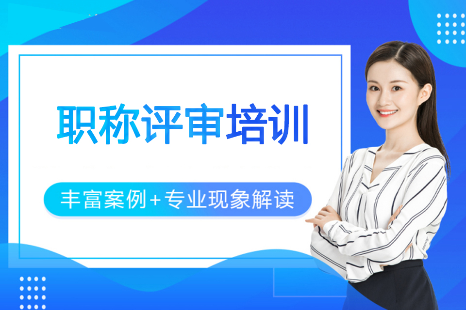 南京职称评审培训