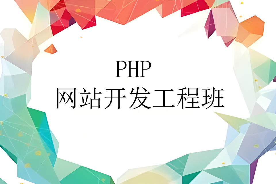 上海PHP网站开发工程班