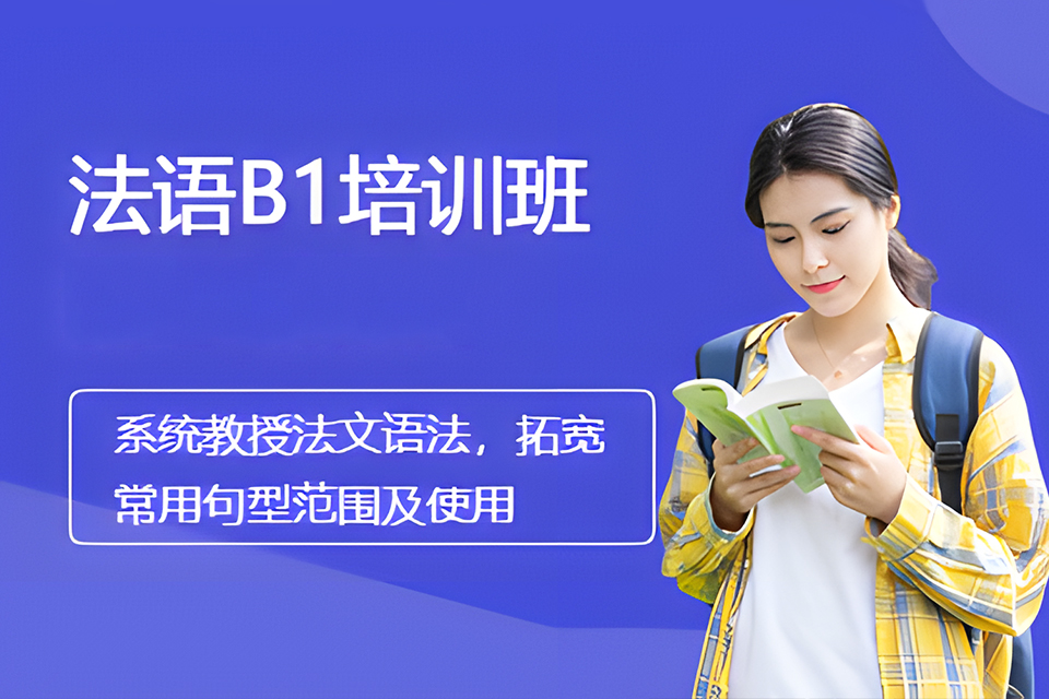 天津法语B1班