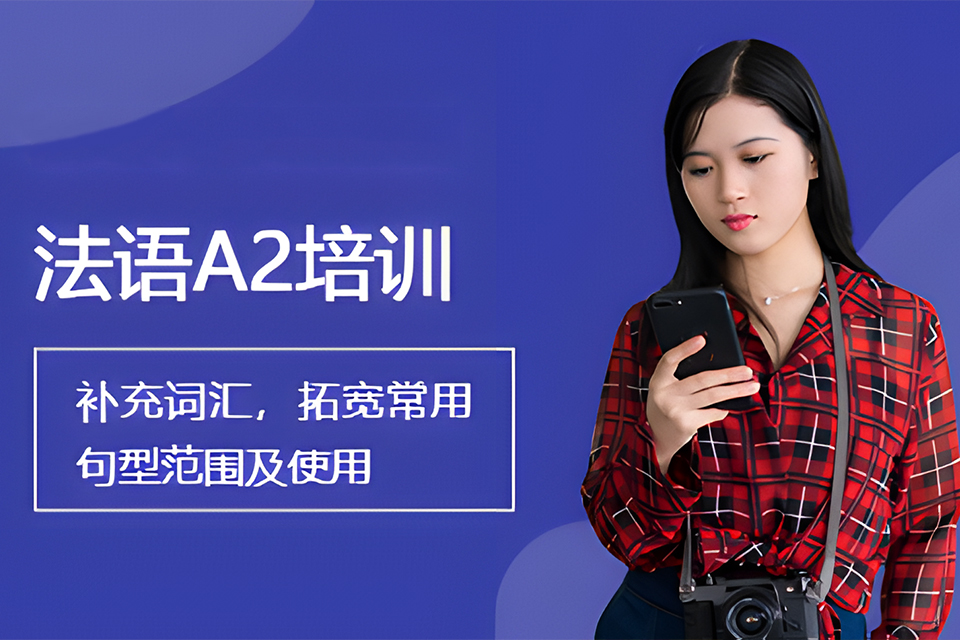 天津法语A2班