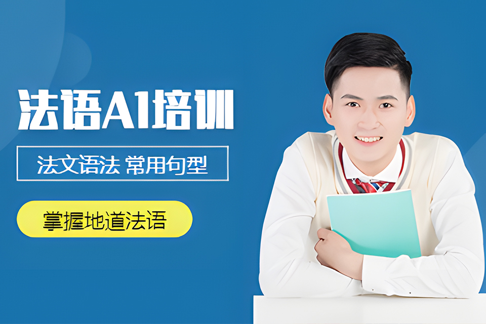 天津法语A1班