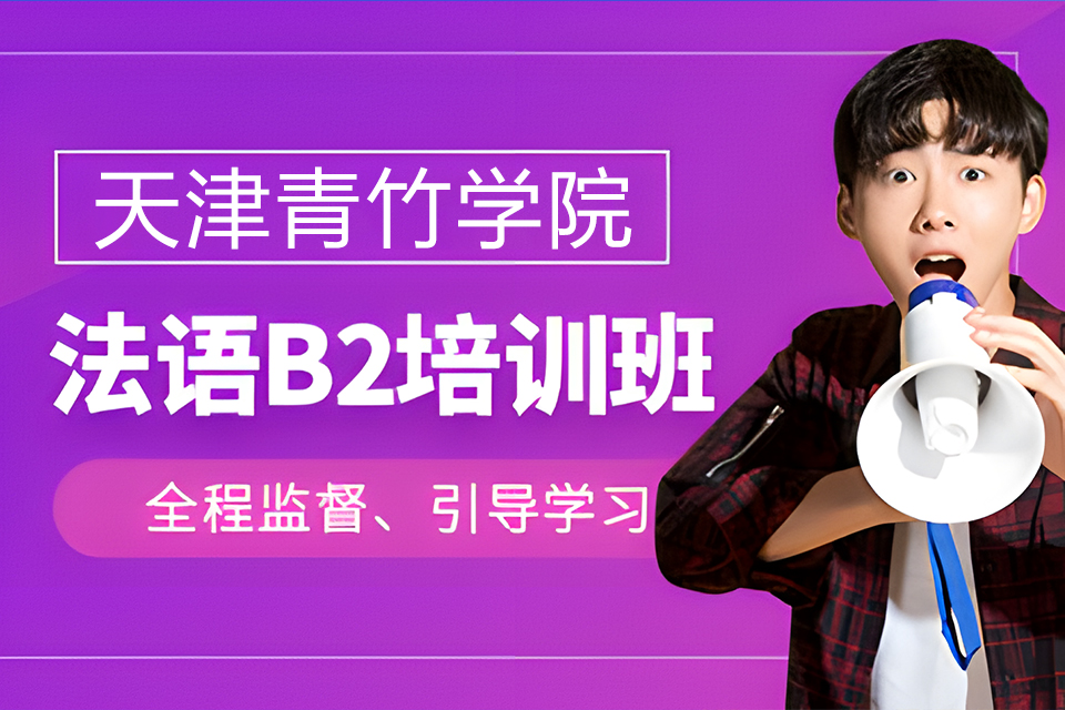 天津法语B2班