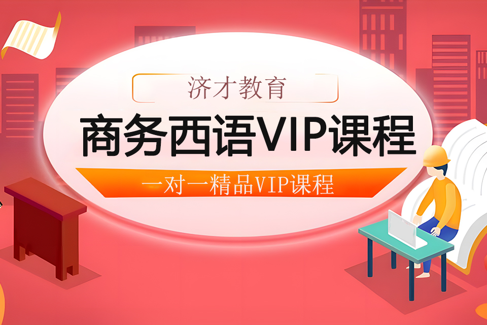 上海商务西语VIP课程