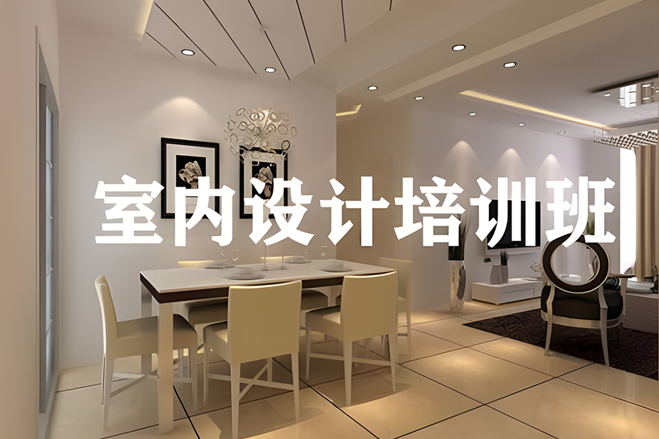 上海室内设计培训就业班
