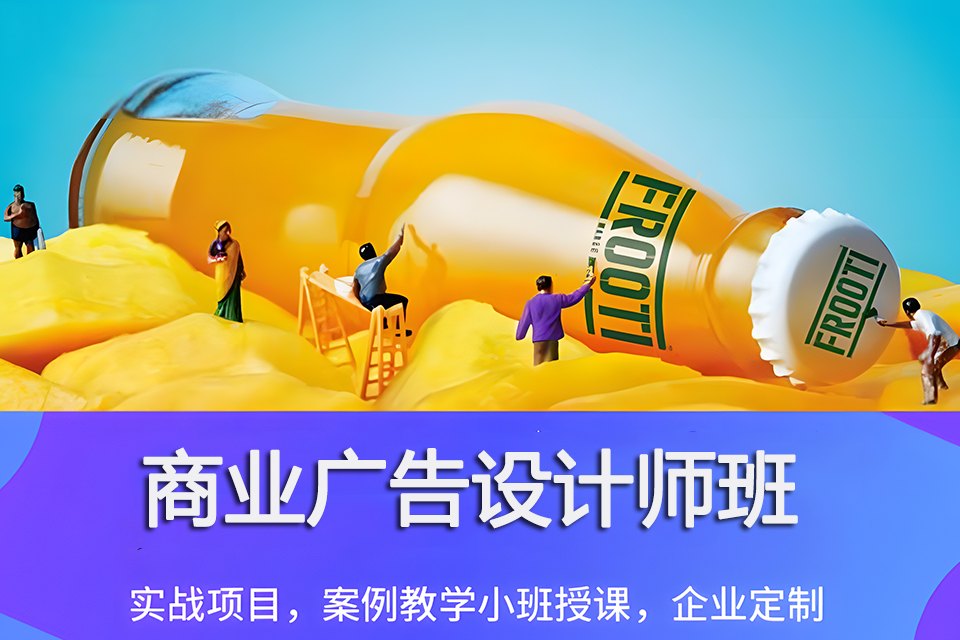 上海商业广告设计师班