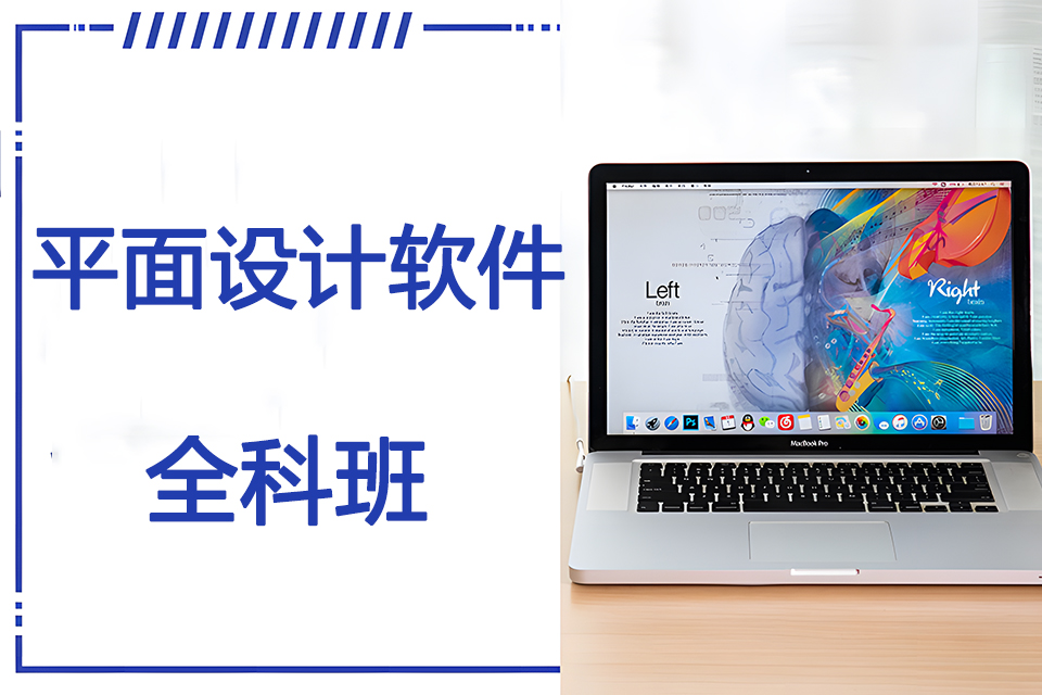 上海平面设计软件全科班