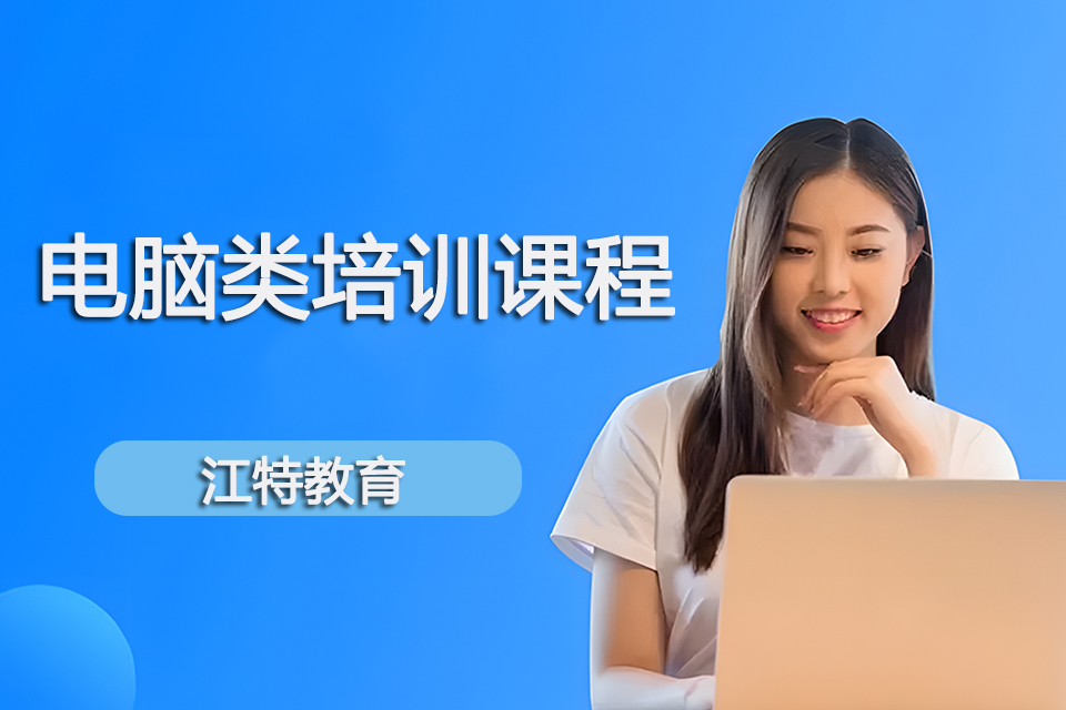 九江电脑类培训课程