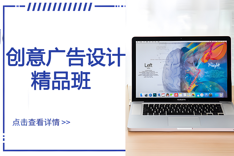 上海创意广告设计精品班