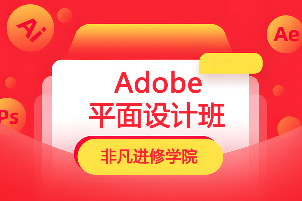 上海Adobe平面设计班