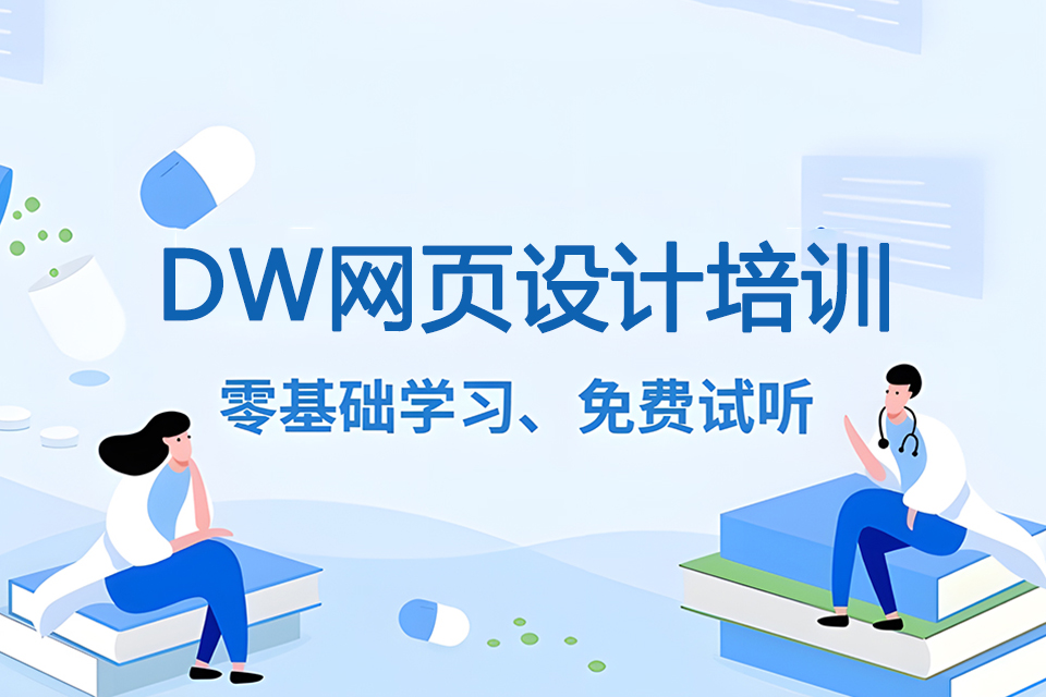 福州DW网页设计培训班