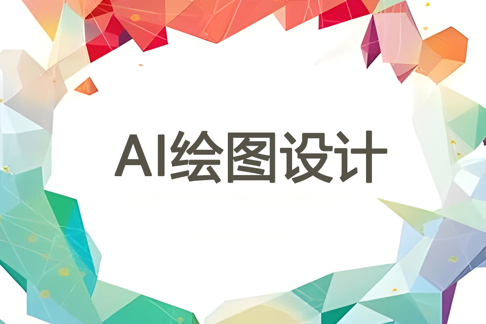 福州AI绘图设计培训班