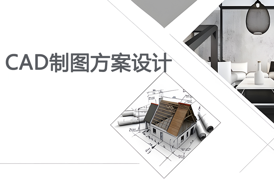 福州CAD制图方案设计