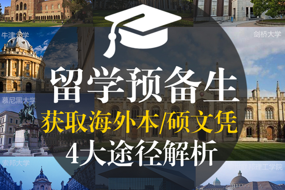 重庆留学预备生