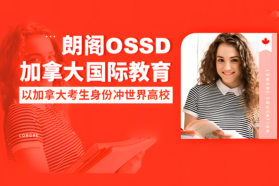 重庆OSSD加拿大课程