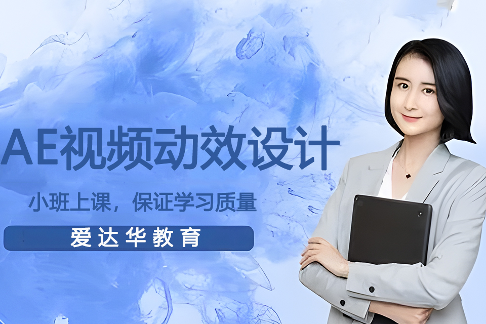 福州AE视频动效设计