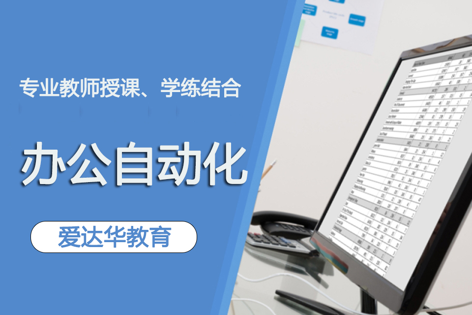 福州办公自动化培训班