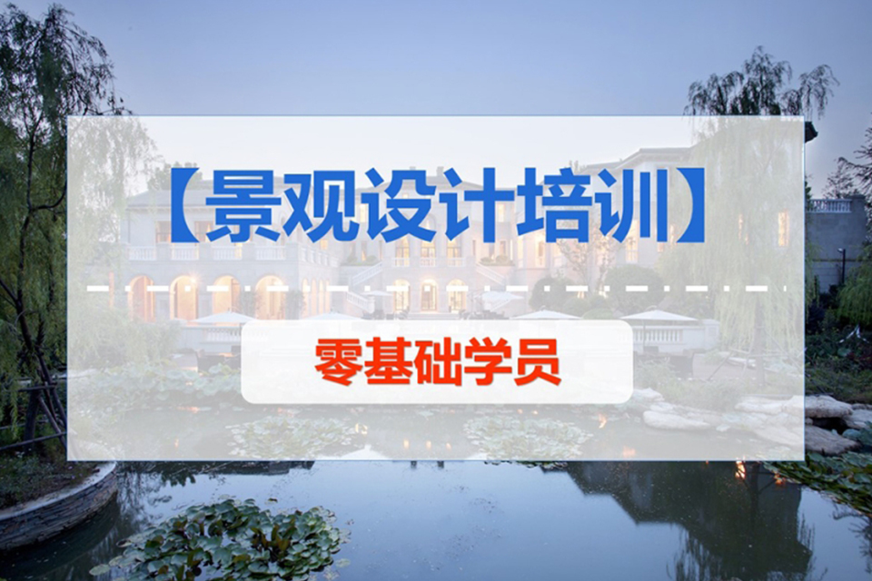 福州景观设计培训班