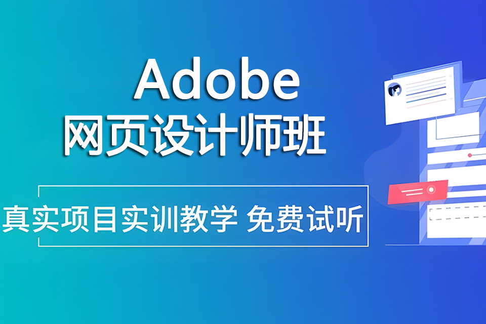 上海Adobe网页设计班